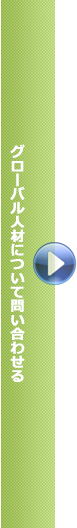 グローバル人材について問い合わせる