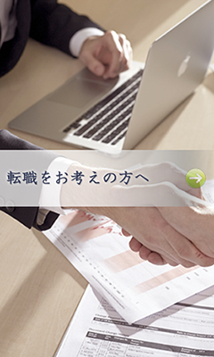 転職をお考えの方へ